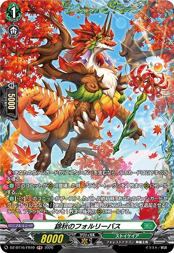 錦秋のフォルリーバス(FR) 【DZ-BT16/FR40FR】