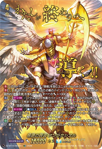 根絶の啓導 アンラクシヱル(SEC) 【DZ-BT16/SEC04SEC】
