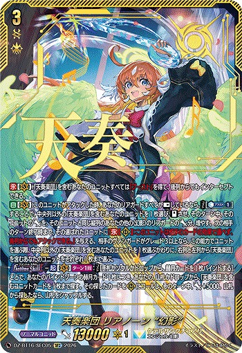 天奏楽団 リアノーン “幻影”(SEC) 【DZ-BT16/SEC05SEC】