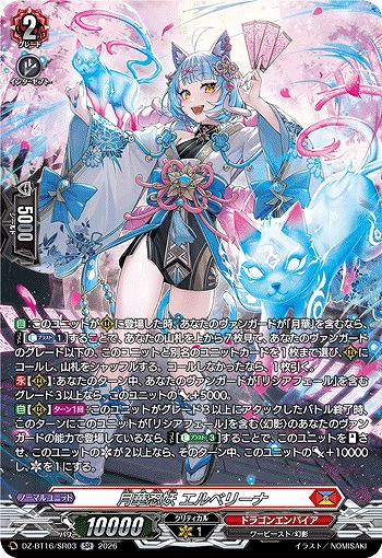 月華忍妖 エルベリーナ(SR) 【DZ-BT16/SR03SR】