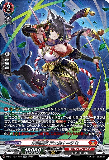 月華忍妖 チェルナーチカ(SR) 【DZ-BT16/SR04SR】