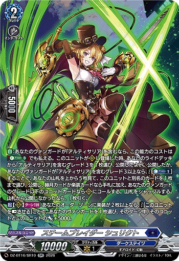 スチームブレイダー シュリクト(SR) 【DZ-BT16/SR10SR】