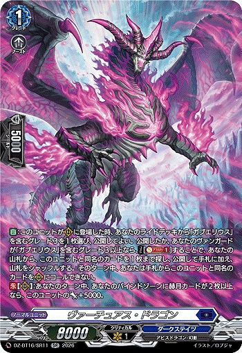 ヴァーチュアス・ドラゴン(SR) 【DZ-BT16/SR11SR】