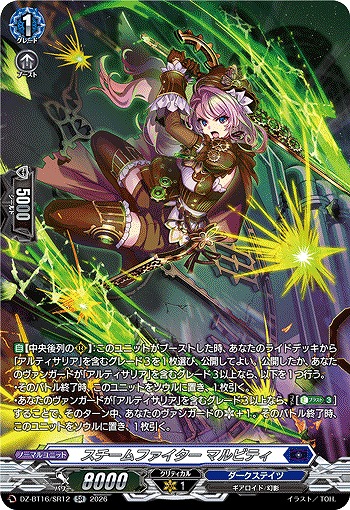 スチームファイター マルビティ(SR) 【DZ-BT16/SR12SR】