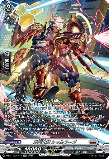 裁秤大隊 シャルフーブ(SR) 【DZ-BT16/SR18SR】