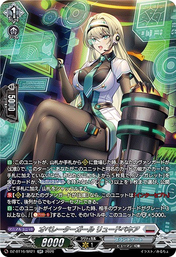 オペレーターガール リュードベキア(SR) 【DZ-BT16/SR21SR】
