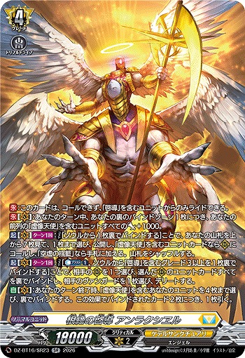 根絶の啓導 アンラクシヱル(SR) 【DZ-BT16/SR23SR】
