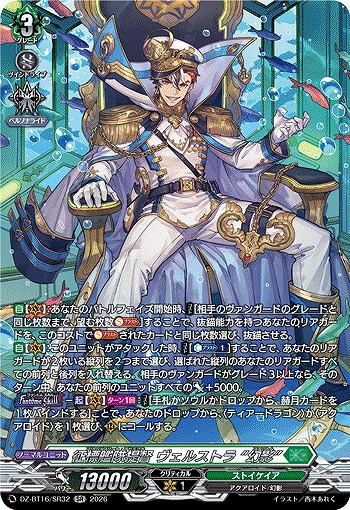 征標艦隊提督 ヴェルストラ “幻影”(SR) 【DZ-BT16/SR32SR】