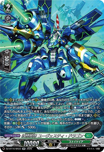 征標艦隊 ユーヴェスティ・ドラゴン(SR) 【DZ-BT16/SR33SR】