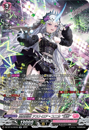 聖星刻姫 アストロア-ユニカ “幻影”(SR) 【DZ-BT16/SR39SR】