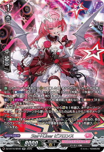 Star＋Liner ビフロンス(SR) 【DZ-BT16/SR40SR】