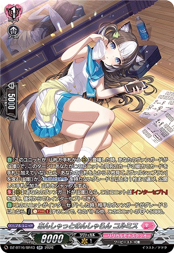 あんしゃっとのんしゃらん コルミス(SR) 【DZ-BT16/SR43SR】