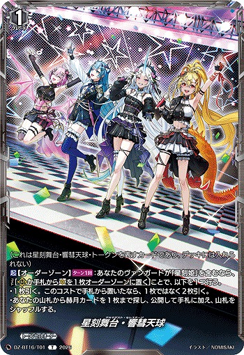 星刻舞台・響彗天球(トークン) 【DZ-BT16/T01T】