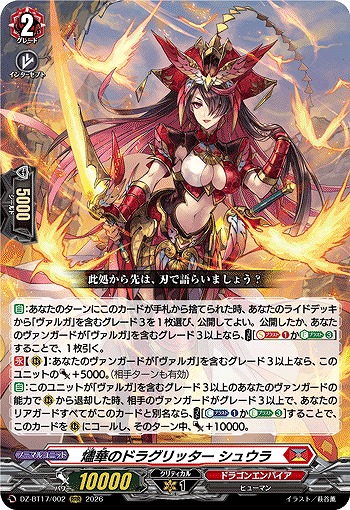 燼華のドラグリッター シュウラ 【BT17/002RRR】