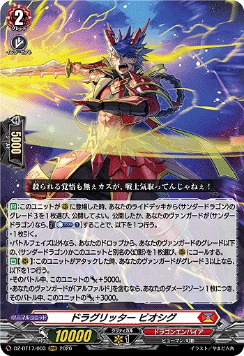 ドラグリッター ビオシグ 【DZ-BT17/003RRR】