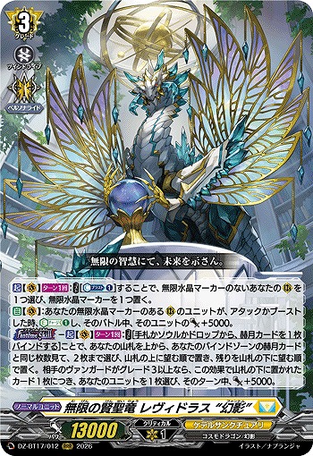 無限の賢聖竜 レヴィドラス “幻影” 【DZ-BT17/012RRR】