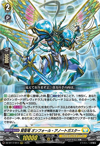 賢聖竜 オンフォール・アノートガスター 【DZ-BT17/014RRR】