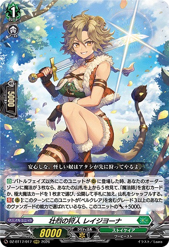 壮烈の狩人 レイジヨーナ 【DZ-BT17/017RRR】