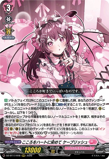 こころをハートに染めて ケーブリッシュ 【DZ-BT17/018RRR】