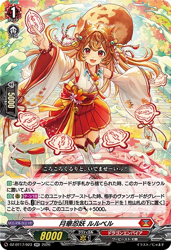 月華忍妖 ルルベル 【DZ-BT17/023RR】
