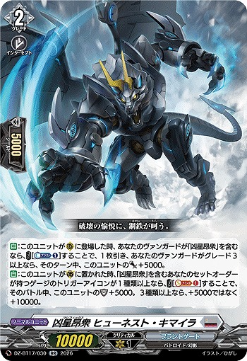 凶星昂衆 ヒューネスト・キマイラ 【DZ-BT17/030RR】