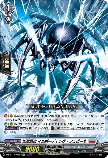 凶星昂衆 イルボーディング・シュピーネ 【DZ-BT17/031RR】