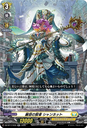 麗容の賢者 シャンネット 【DZ-BT17/033RR】