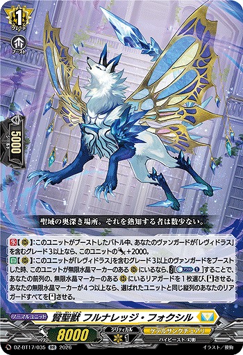 賢聖獣 フルナレッジ・フォクシル 【DZ-BT17/035RR】