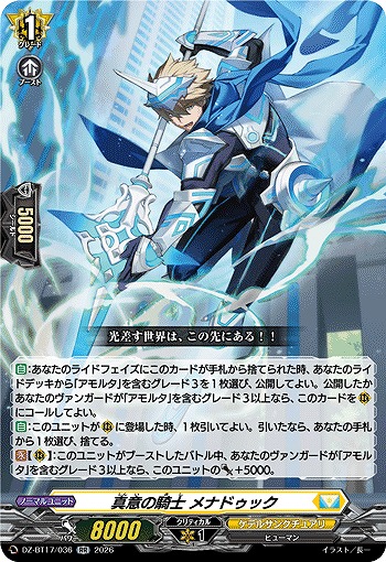 真意の騎士 メナドゥック 【DZ-BT17/036RR】