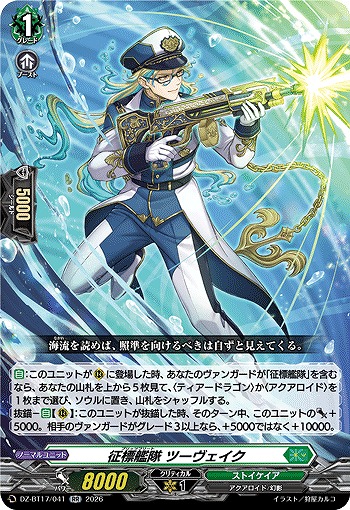 征標艦隊 ツーヴェイク 【DZ-BT17/041RR】