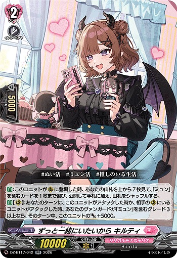 ずっと一緒にいたいから キルティ 【DZ-BT17/042RR】