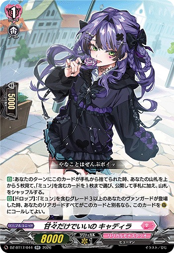 甘々だけでいいの キャディラ 【DZ-BT17/044RR】