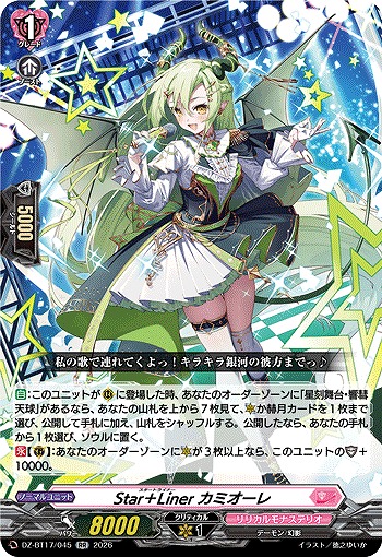 Star＋Liner カミオーレ 【DZ-BT17/045RR】