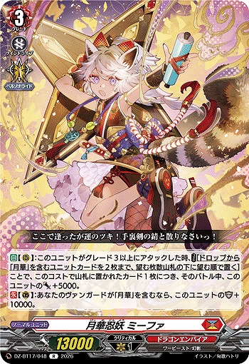 月華忍妖 ミーファ 【DZ-BT17/048R】