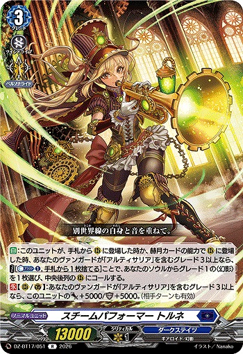 スチームパフォーマー トルネ 【DZ-BT17/051R】