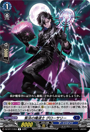集法の魔道士 グローサリー 【DZ-BT17/053R】