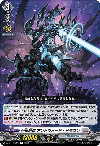 凶星昂衆 アントウォード・ドラゴン 【DZ-BT17/055R】