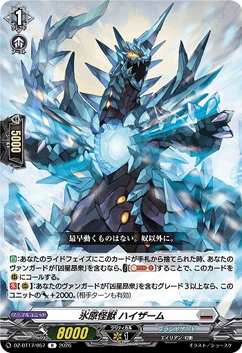 氷原怪獣 ハイザーム 【DZ-BT17/057R】