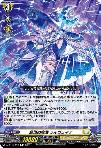 静境の魔法 ラルヴェイテ 【DZ-BT17/059R】