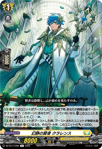 幻静の賢者 クラレンス 【DZ-BT17/060R】