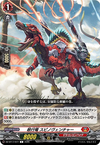 敢行竜 スピノヴェンチャー 【DZ-BT17/077C】