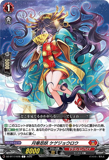 月華忍妖 ケゲジョウロウ 【DZ-BT17/078C】