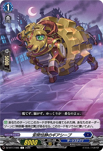 安閑恬静のギアシープ 【DZ-BT17/085C】