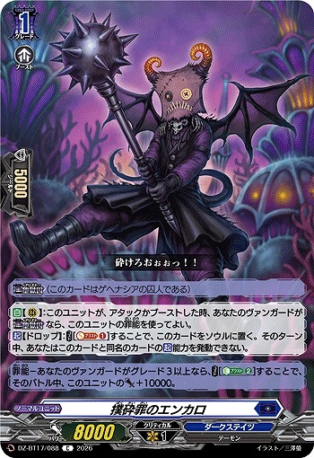 撲砕罪のエンカロ 【DZ-BT17/088C】