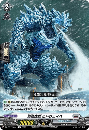 凝凍怪獣 ヒドヴェイバ 【DZ-BT17/091C】