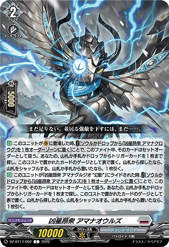 凶星昂衆 アマナオウルズ 【DZ-BT17/092C】