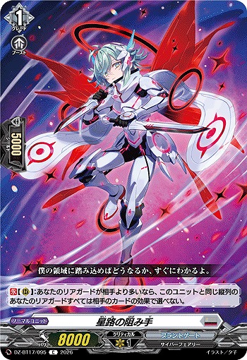 星路の阻み手 【DZ-BT17/095C】