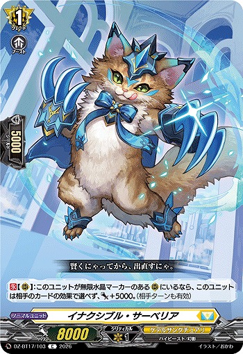 イナクシブル・サーベリア 【DZ-BT17/103C】