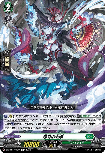 扇刃の令嬢 【DZ-BT17/109C】