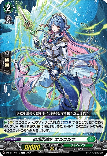 戦場の歌姫 エルコルプ 【DZ-BT17/110C】